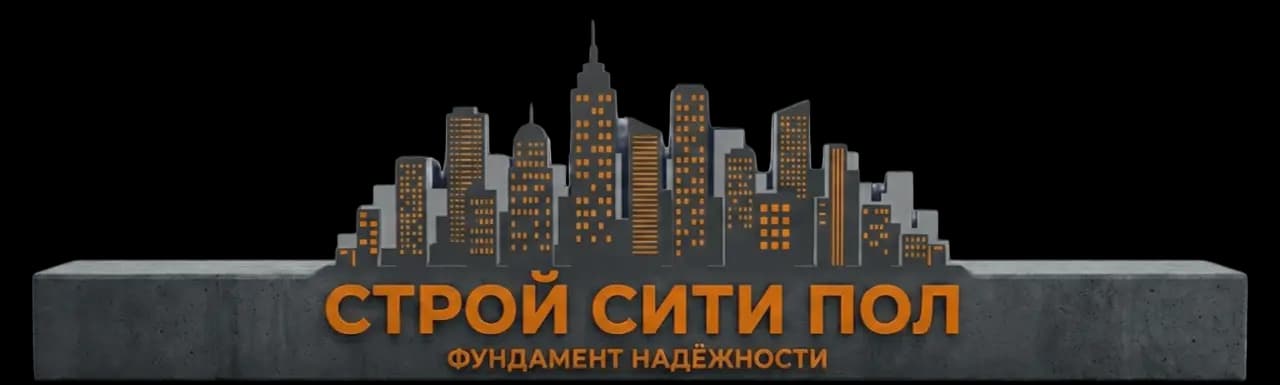 СтройСитиПол